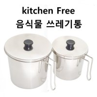 키친프리 스텐 음식물쓰레기통 3 5L 대