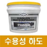 한진 한진건설화학 수용성 프라이머 18KG 자동수평몰탈 수용성우레탄 프라이머