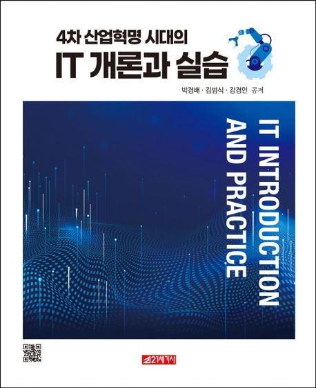 (4차 산업혁명 시대의) IT 개론과 실습 = IT introduction and practice