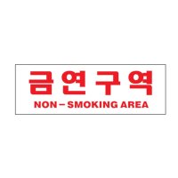 아트사인 표지판 금연구역 NON-SMAREA 아크릴