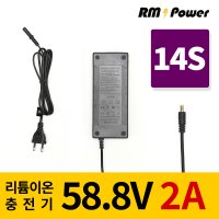 리튬이온충전기 14S 58.8V 2A 알엠파워 마산수민아빠