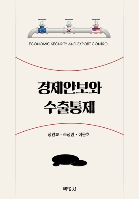 경제안보와 수출통제 (2023 세종도서 학술부문)