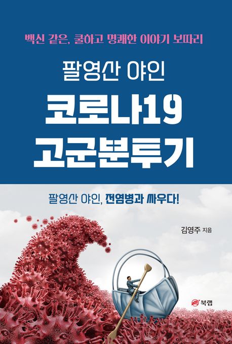 (팔영산 야인) 코로나19 고군분투기