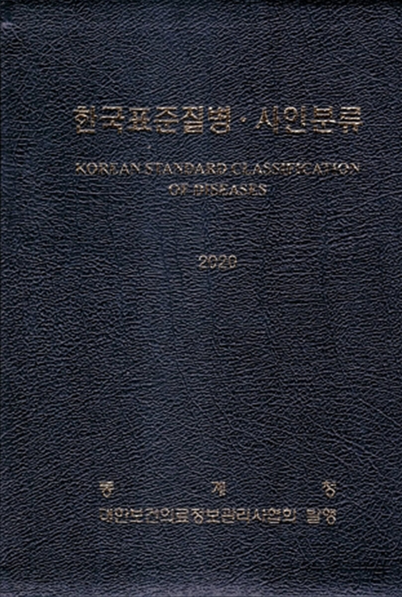 한국표준질병·사인분류 = Korean standard classification of diseases