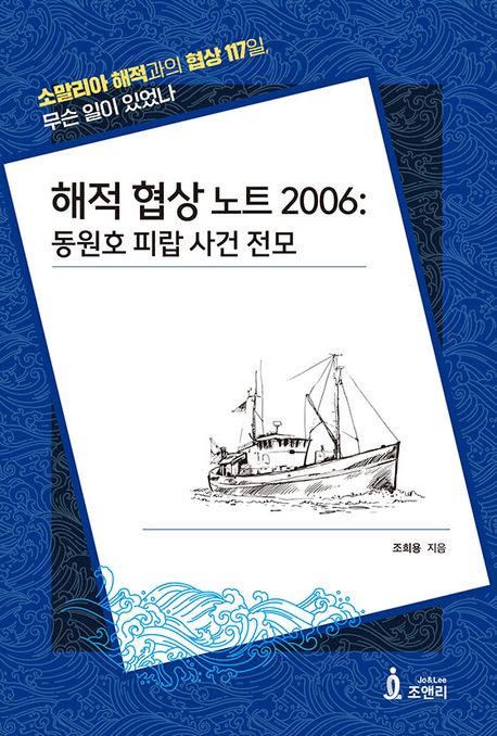 해적 협상 노트 2006 : 동원호 피랍 사건 전모
