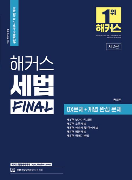 (해커스) 세법 Final : OX문제 + 개념 완성 문제