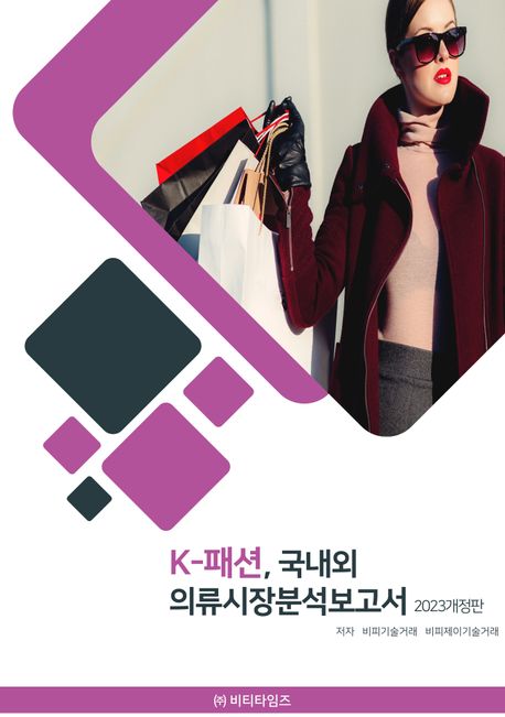 K-패션, 국내외 의류시장분석보고서