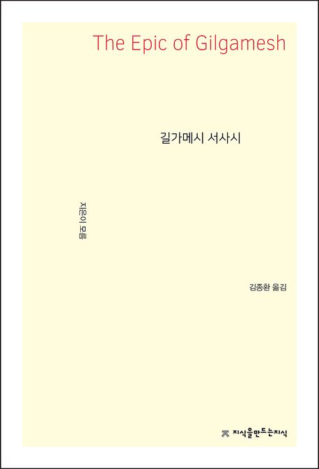 길가메시 서사시 - [전자책] / 지은이 모름  ; 김종환 옮김