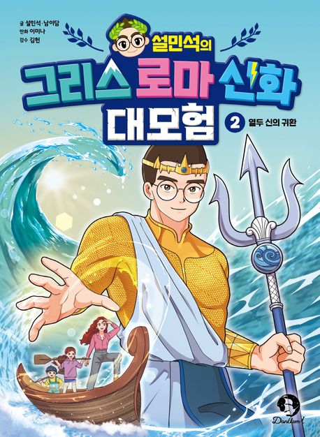 (설민석의) 그리스 로마 신화 대모험 . 2: , 열두 신의 귀환 표지