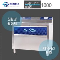 고급형 업소용 초음파 버블식기세척기 더블루1000