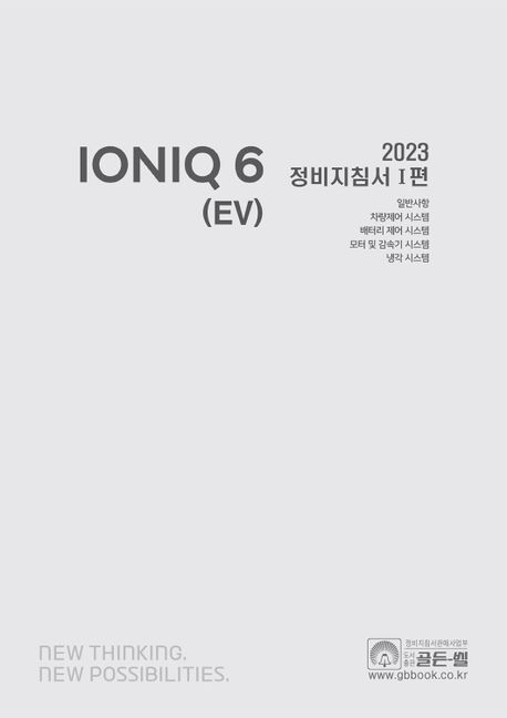 2023 아이오닉 6 (EV) 정비지침서 1 (일반사항, 차량제어 시스템, 배터리 제어 시스템, 모터 및 감속기 시스템, 냉각 시스템)