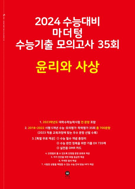 마더텅 수능기출 모의고사 35회 윤리와 사상(2023)(2024 수능대비)