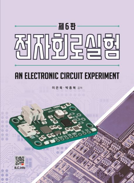 전자회로실험 (제6판)
