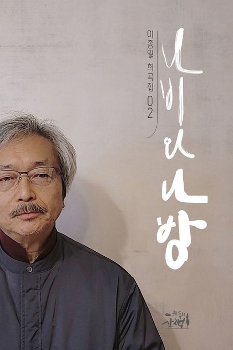 나비와 나방