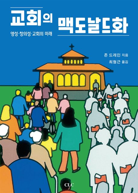 교회의 맥도날드화 (영성·창의성·교회의 미래)