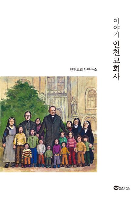 이야기 인천교회사 책 표지 이미지