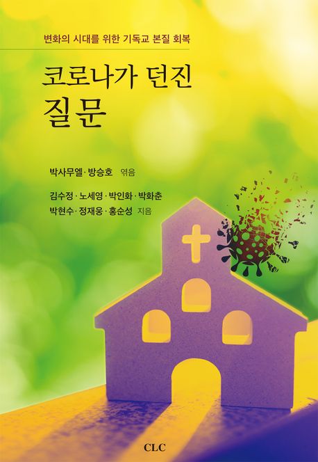 코로나가 던진 질문 : 변화의 시대를 위한 기독교 본질 회복