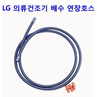 LG 의류건조기 RH16WNAN - RH16WNR용 배수연장호스  1개