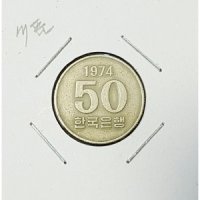 1974년 50원 동전 1차 도안 오십원 주화 미품