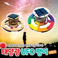 오너클랜 태양광 UFO 팽이 만들기 탄소중립