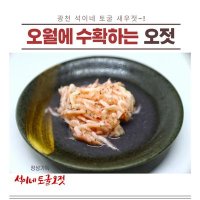 광천석이네 새우젓 오젓 500g