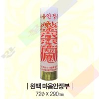 (대광양초) 원기둥초 원기둥부적초 원백초 원백부적초  20/박스  마음안정부 - 2205