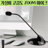 줌수업 마이크 유튜브용 화상 회의용 방송용 온라인 수업용 비대면 다이소 외장 소형 마이크