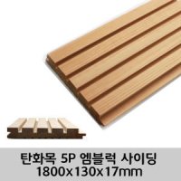 탄화목 5P 엠블럭 사이딩 3600x130x17mm M블럭 사이딩 루바 판재 데크 탄화 외장목재 목재대문 인테리어