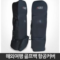 바퀴달린 여행 골프백 항공백 골프 가방 캐리어 커버