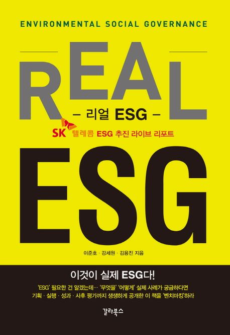리얼 ESG = REAL ESG: SK텔레콤 ESG 추진 라이브 리포트