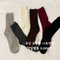 대전언니 겨울 니트양말 도톰양말 따뜻한양말 여성긴양말 6컬러