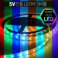 5M롤 5V 인테리어용 RGB LED바 무지개색 조명 튜닝용 간접조명 창문 카페