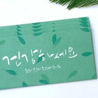 캘리그라피 봉투세트 건강하세요