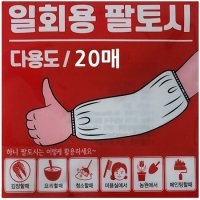 다용도 일회용 비닐 팔토시 방수토시 20매 작업토시