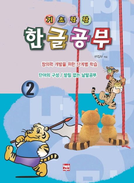 기초탄탄 한글공부 2: 단어의 구성/받침 없는 낱말공부 (단어의 구성 / 받침 없는 낱말공부)