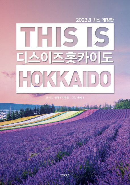 디스 이즈 홋카이도(This is Hokkaido)(2023) (2023년 최신 개정판)