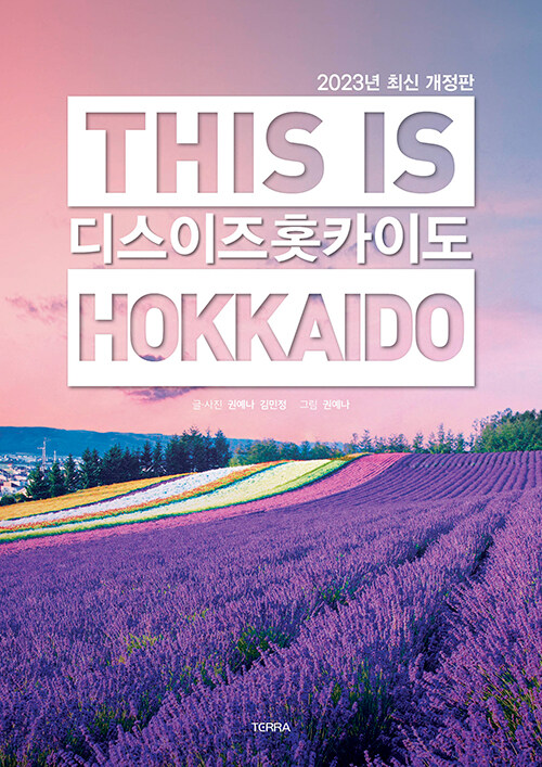 디스 이즈 홋카이도 = This is Hokkaido : 2023년 최신 개정판