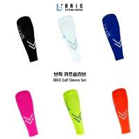 브릭 카프슬리브 종아리보호대 세트 러닝 등산 BRiC Calf Sleeve Set