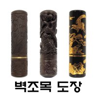 명보당 벽조목 도장 인감 목도장 나무도장 통장 선물