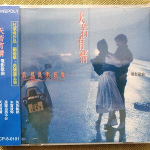 천장지구 OST CD OBI 홍콩영화 유덕화 오천련 오리지널 소장품
