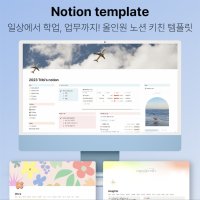 [Notion] 올인원 노션 키친 템플릿 디지털 노트