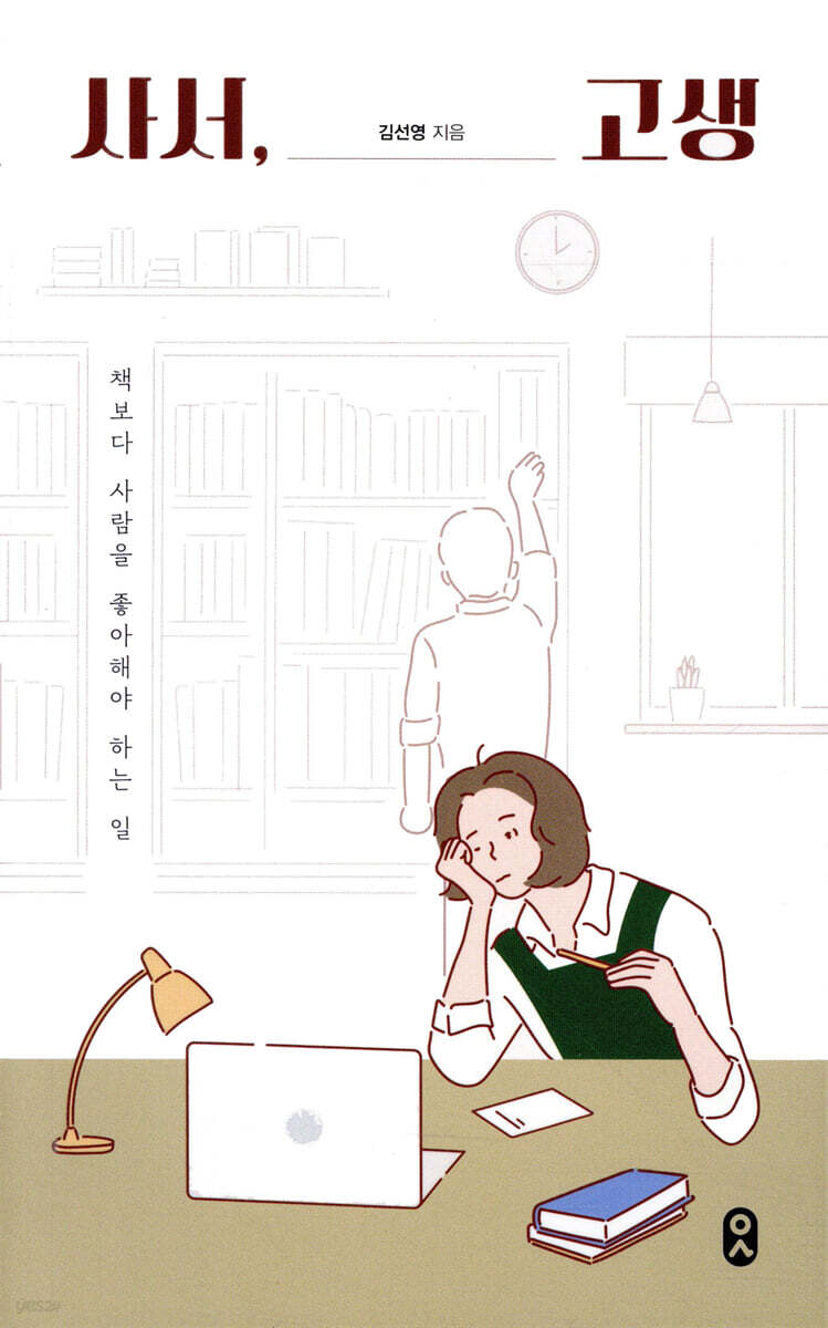 사서, 고생: 책보다 사람을 좋아해야 하는 일