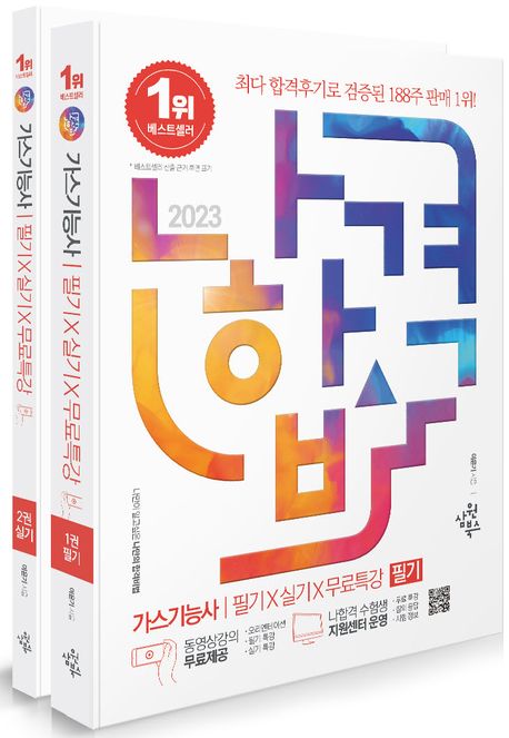 2023 나합격 가스기능사 필기+실기+무료특강 (CBT 최신 필기 복원문제 수록｜실기 필답형 대비 유형별 예상문제+최신 기출문제 구성)