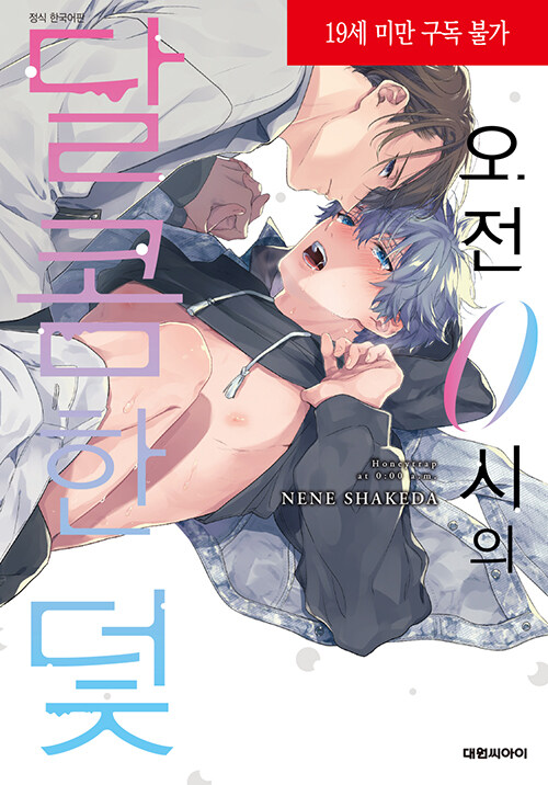 오전 0시의 달콤한 덫 (B愛+578)
