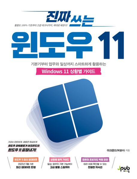 (진짜 쓰는) 윈도우 11: 기본기부터 업무와 일상까지 스마트하게 활용하는 Windows 11 상황별 가이드