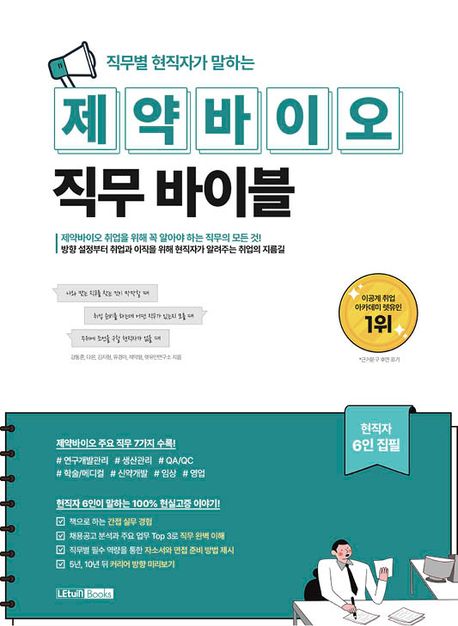 직무별 현직자가 말하는 제약바이오 직무 바이블 (직무별 현직자가 말하는)