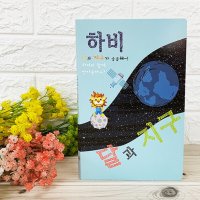 하비팝업북아트-8 달과지구