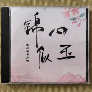 금심사옥 중국드라마 종한량 담송운 주연 OST CD