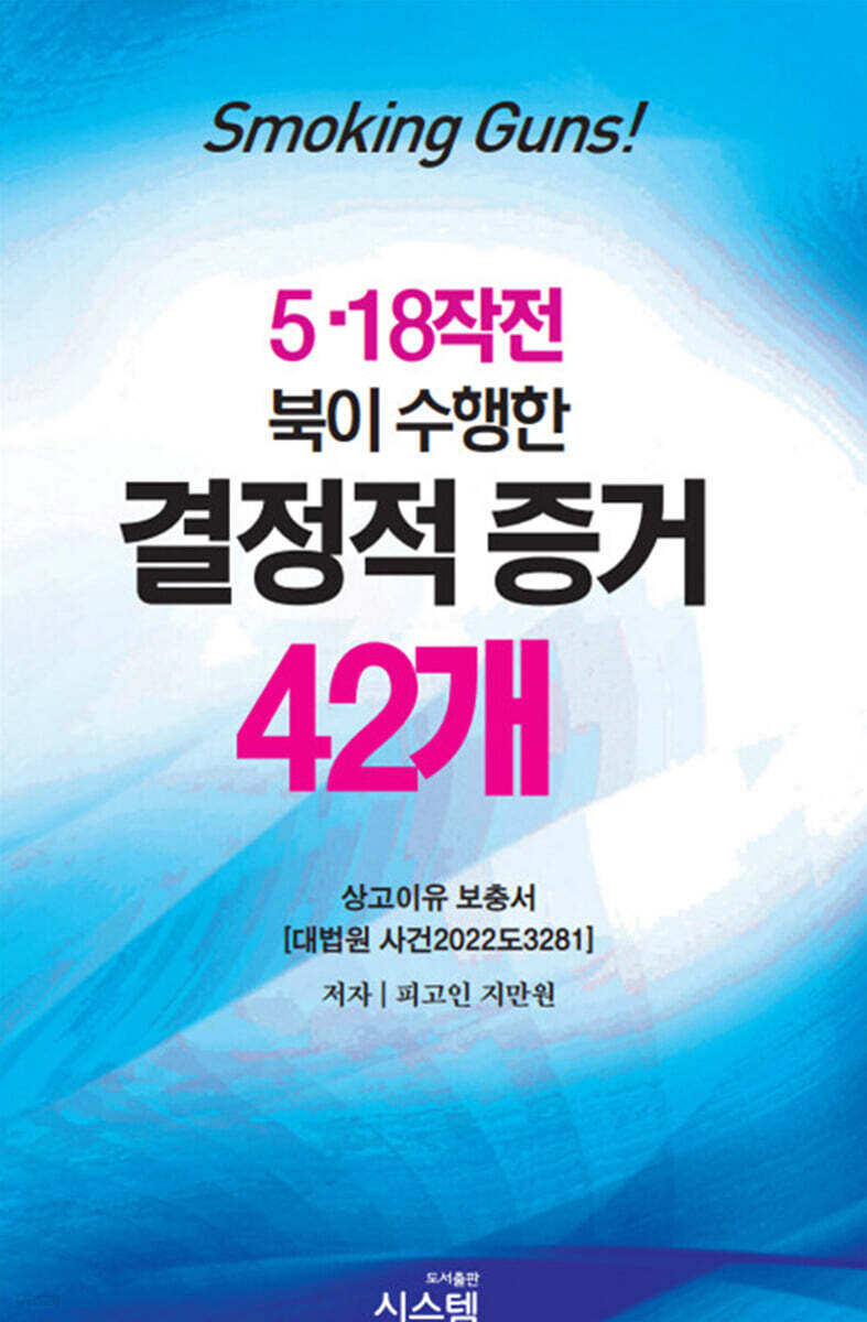 5.18작전 북이 수행한 결정적 증거 42개