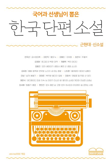 (국어과 선생님이 뽑은) 한국 단편 소설 : 근현대·신소설